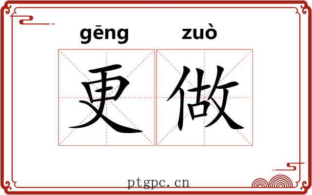 更做 更做
