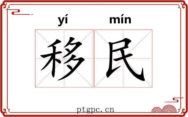 移民