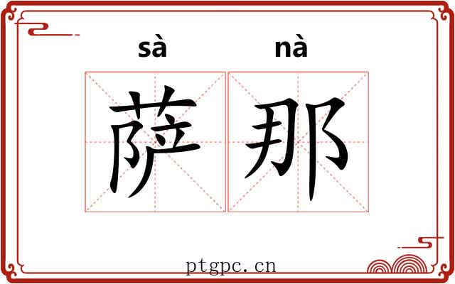 萨那