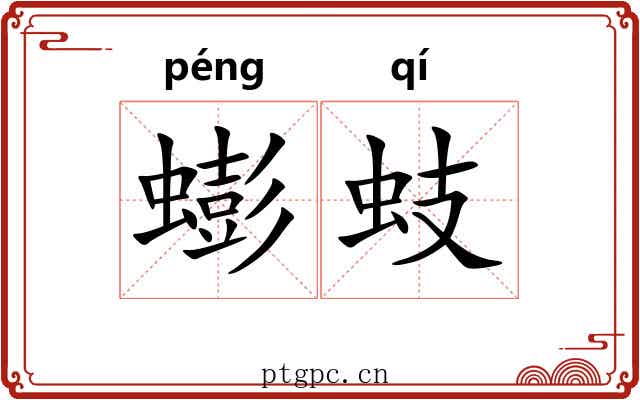 蟛蚑