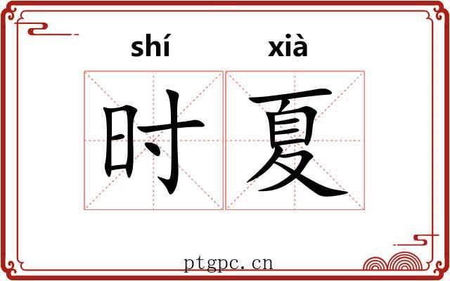 时夏