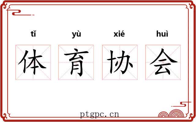 体育协会 体育协会