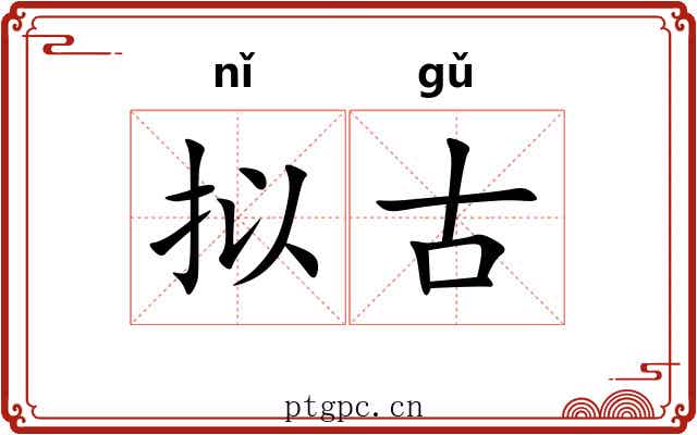 拟古