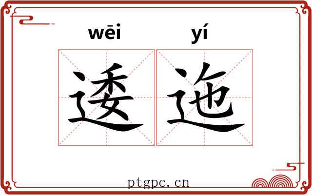 逶迤 逶迤