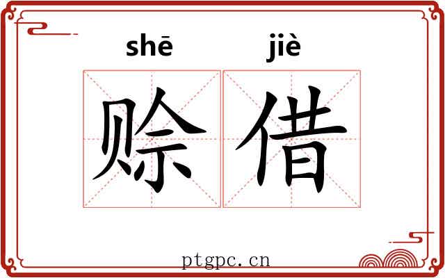 赊借