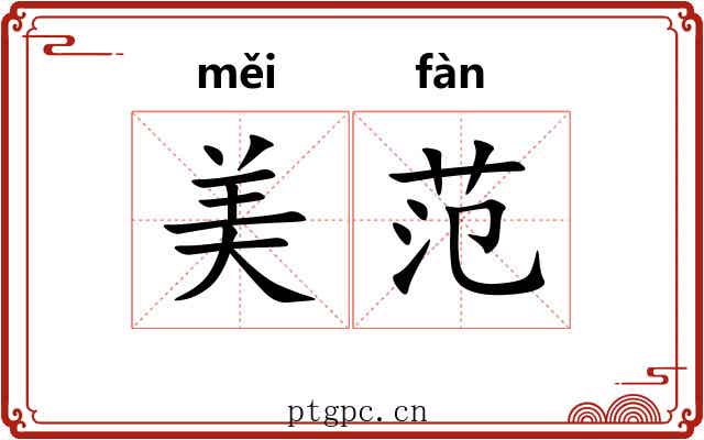 美范