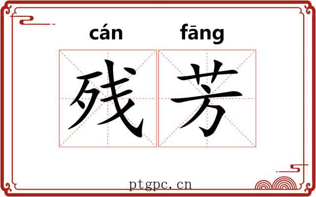 残芳
