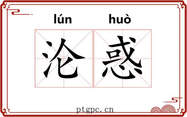 沦惑