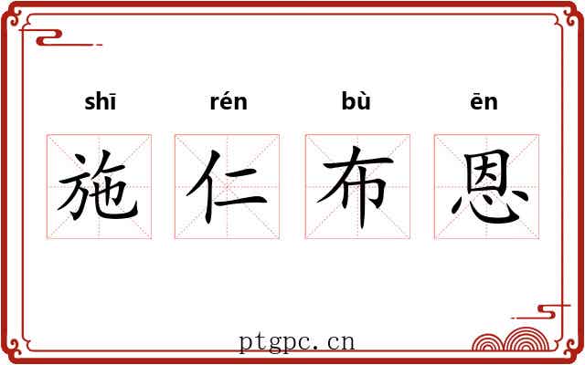 施仁布恩 施仁布恩
