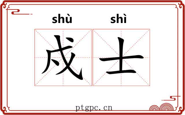 戍士