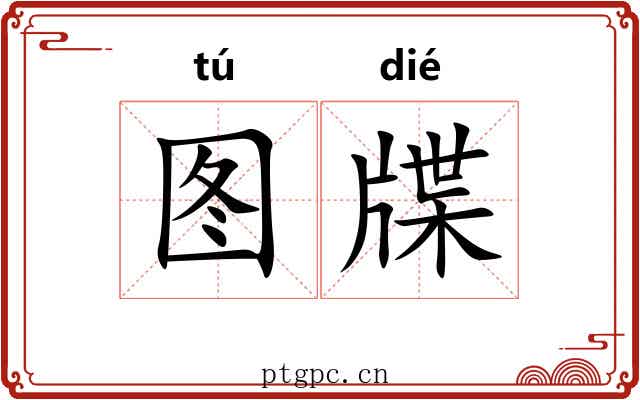 图牒
