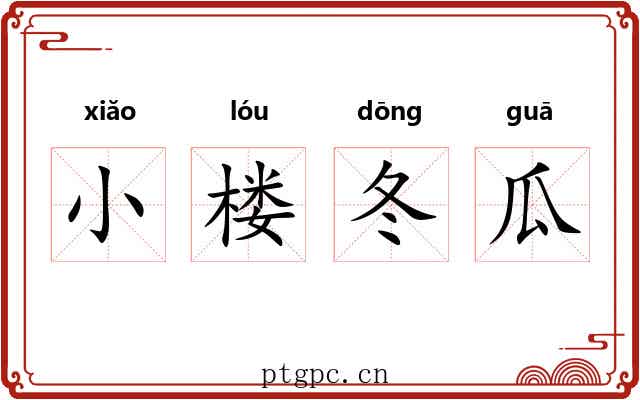 小楼冬瓜 小楼冬瓜