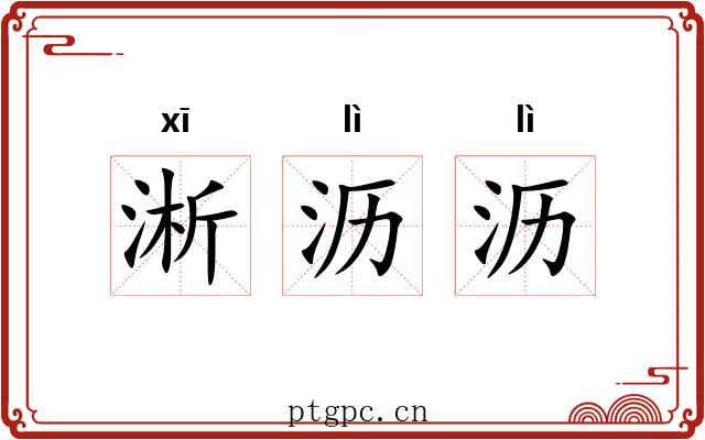淅沥沥