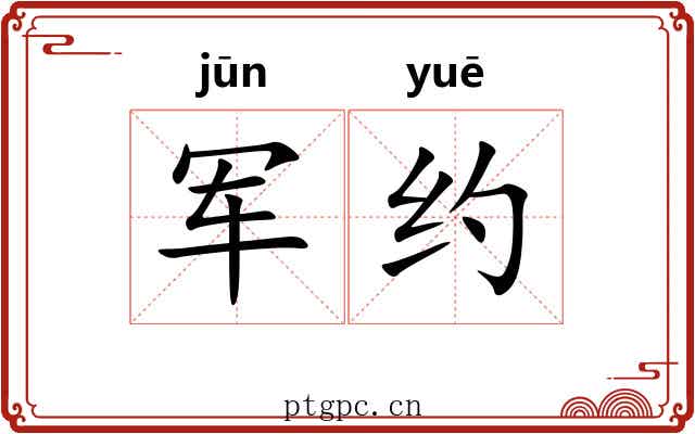 军约 军约