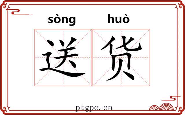 送货