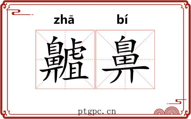 齇鼻