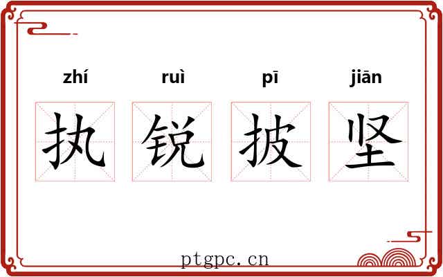 执锐披坚