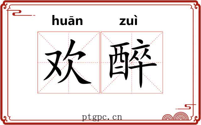 欢醉