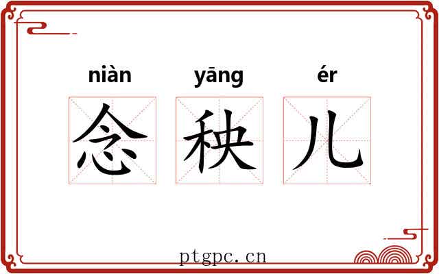 念秧儿 念秧儿