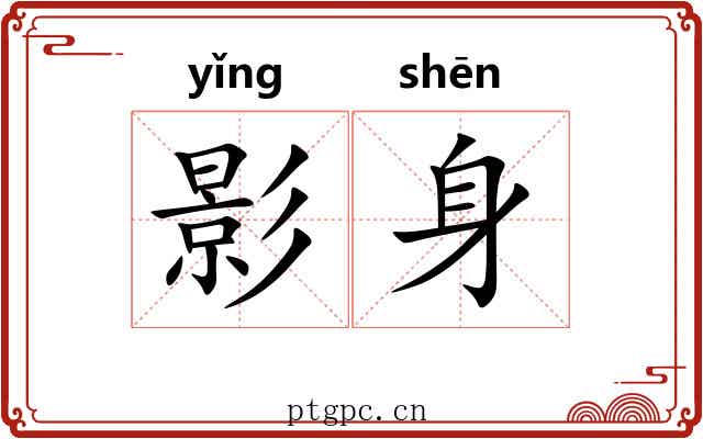 影身 影身