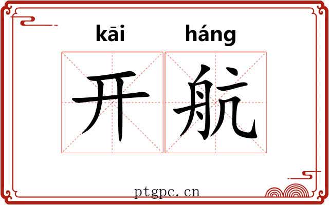 开航