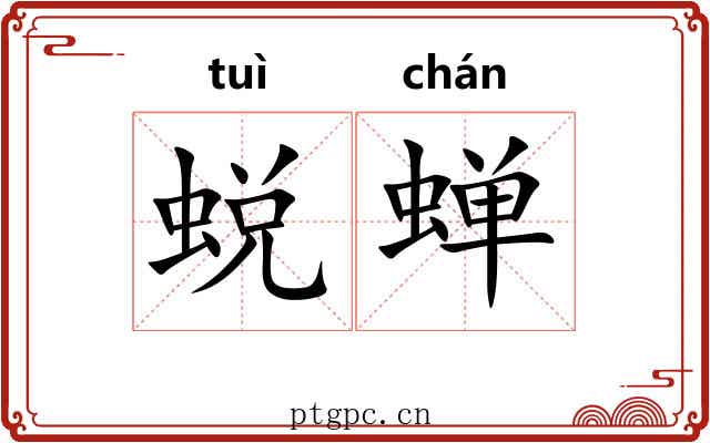 蜕蝉