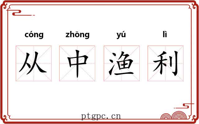从中渔利 从中渔利