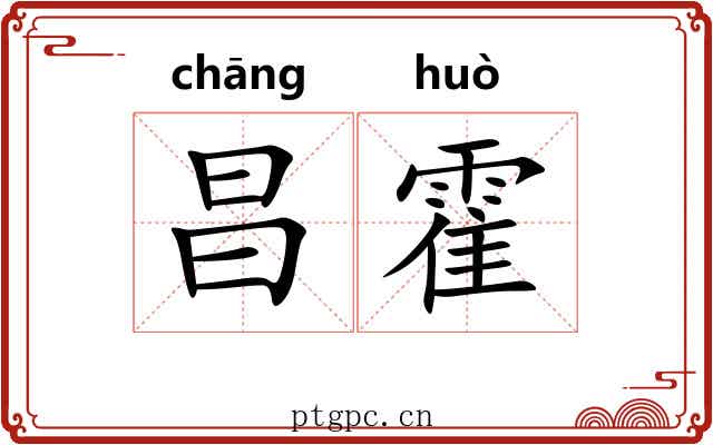 昌霍