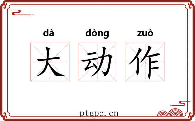 大动作 大动作