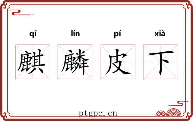 麒麟皮下 麒麟皮下