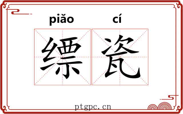 缥瓷