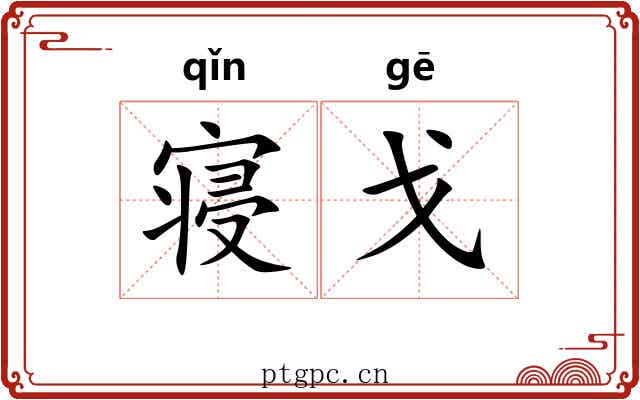 寝戈