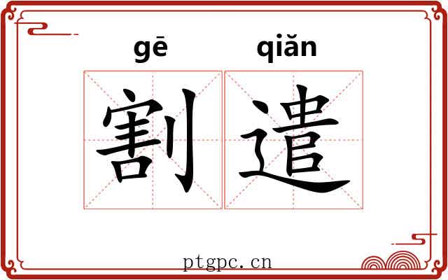 割遣