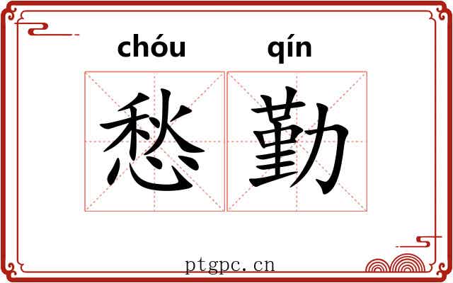 愁勤