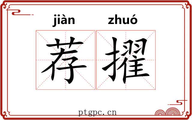 荐擢