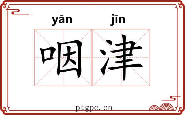 咽津