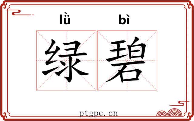 绿碧