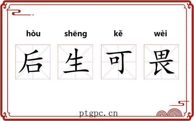 后生可畏
