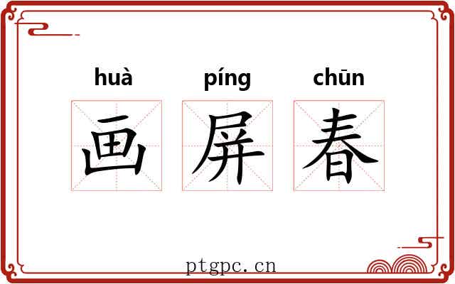 画屏春 画屏春