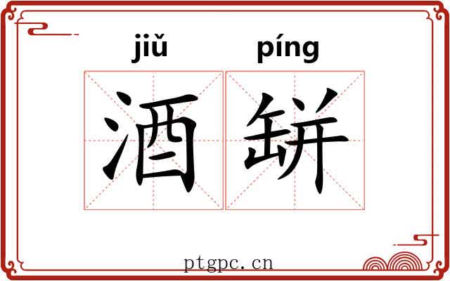 酒缾