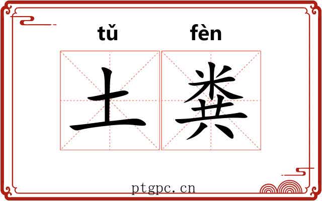 土粪