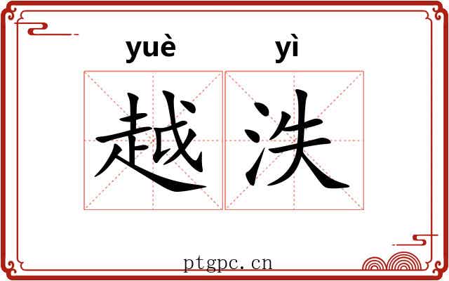 越泆