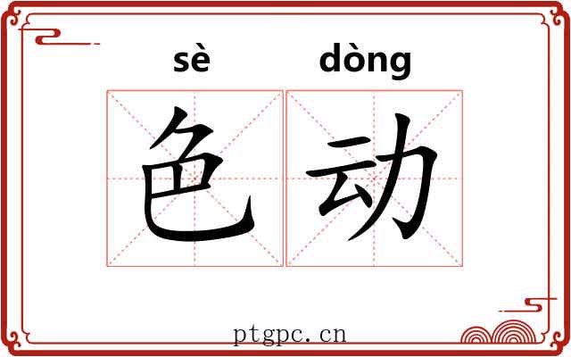 色动 色动