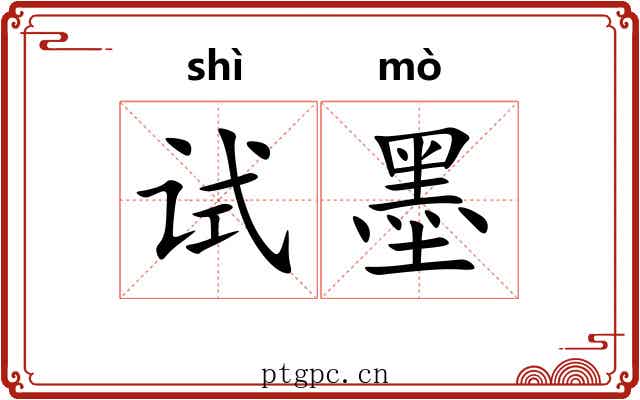 试墨