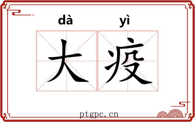大疫