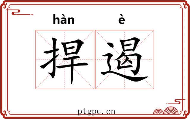 捍遏