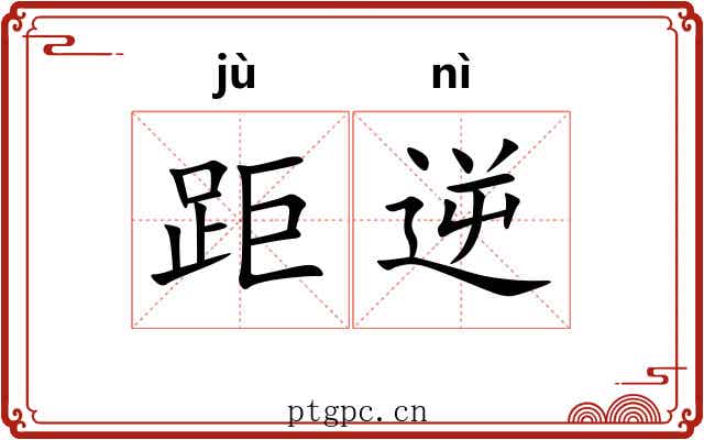 距逆