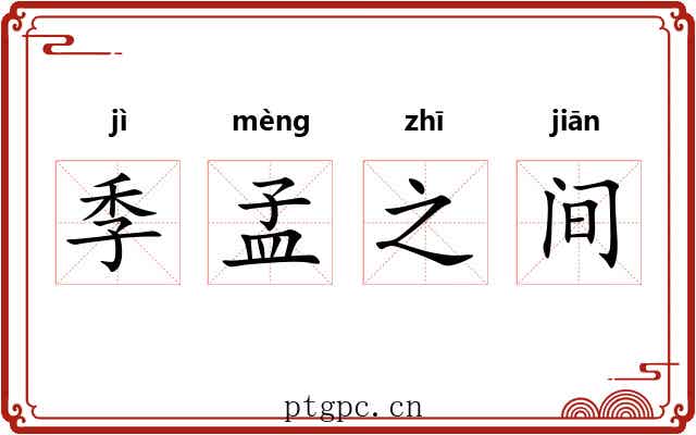 季孟之间 季孟之间