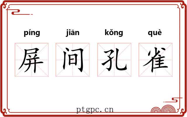 屏间孔雀 屏间孔雀