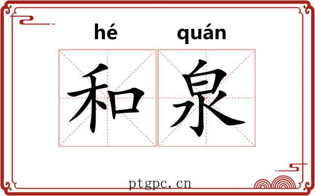 和泉 和泉